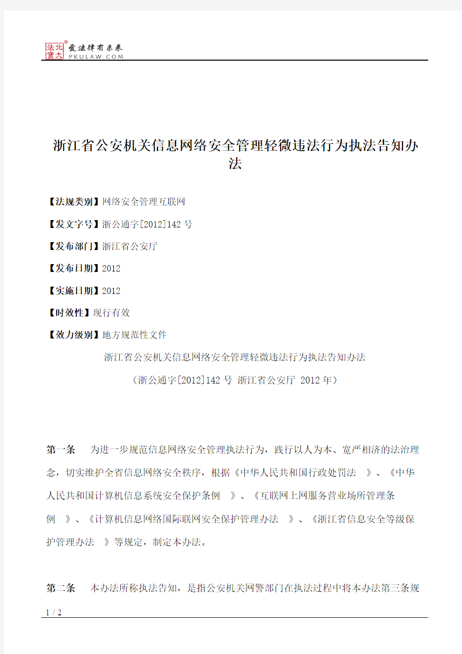 浙江省公安机关信息网络安全管理轻微违法行为执法告知办法