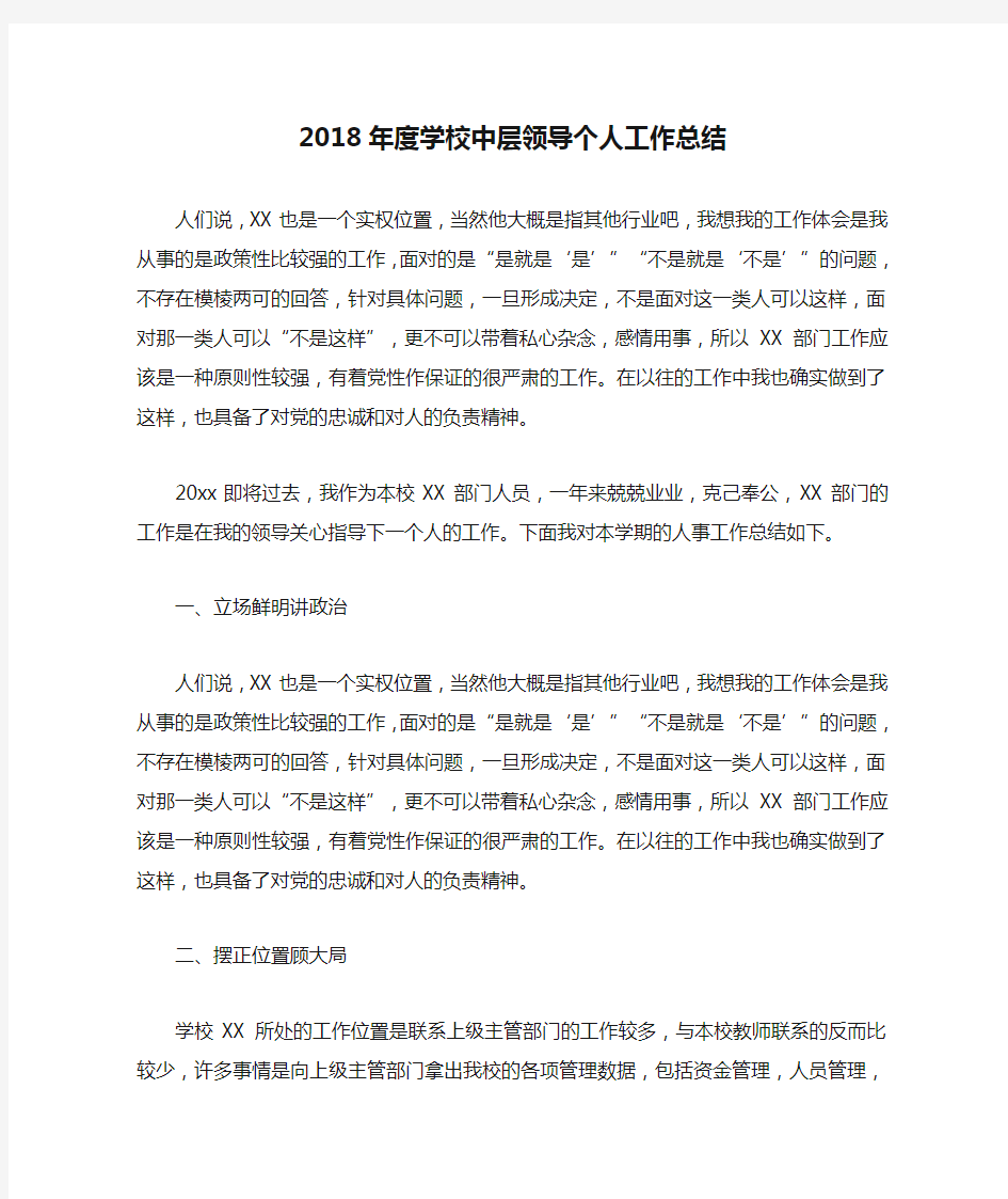 2018年度学校中层领导个人工作总结