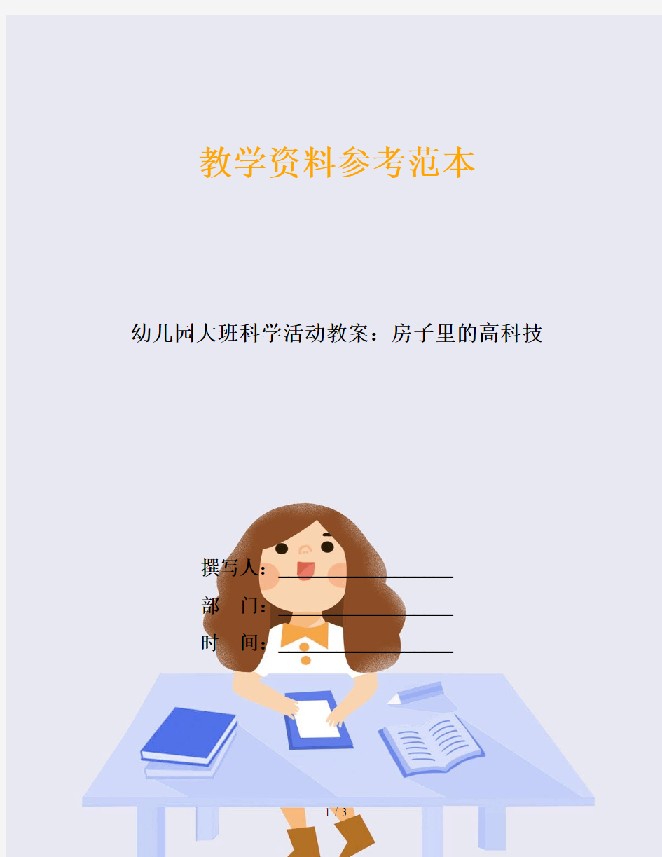 幼儿园大班科学活动教案：房子里的高科技