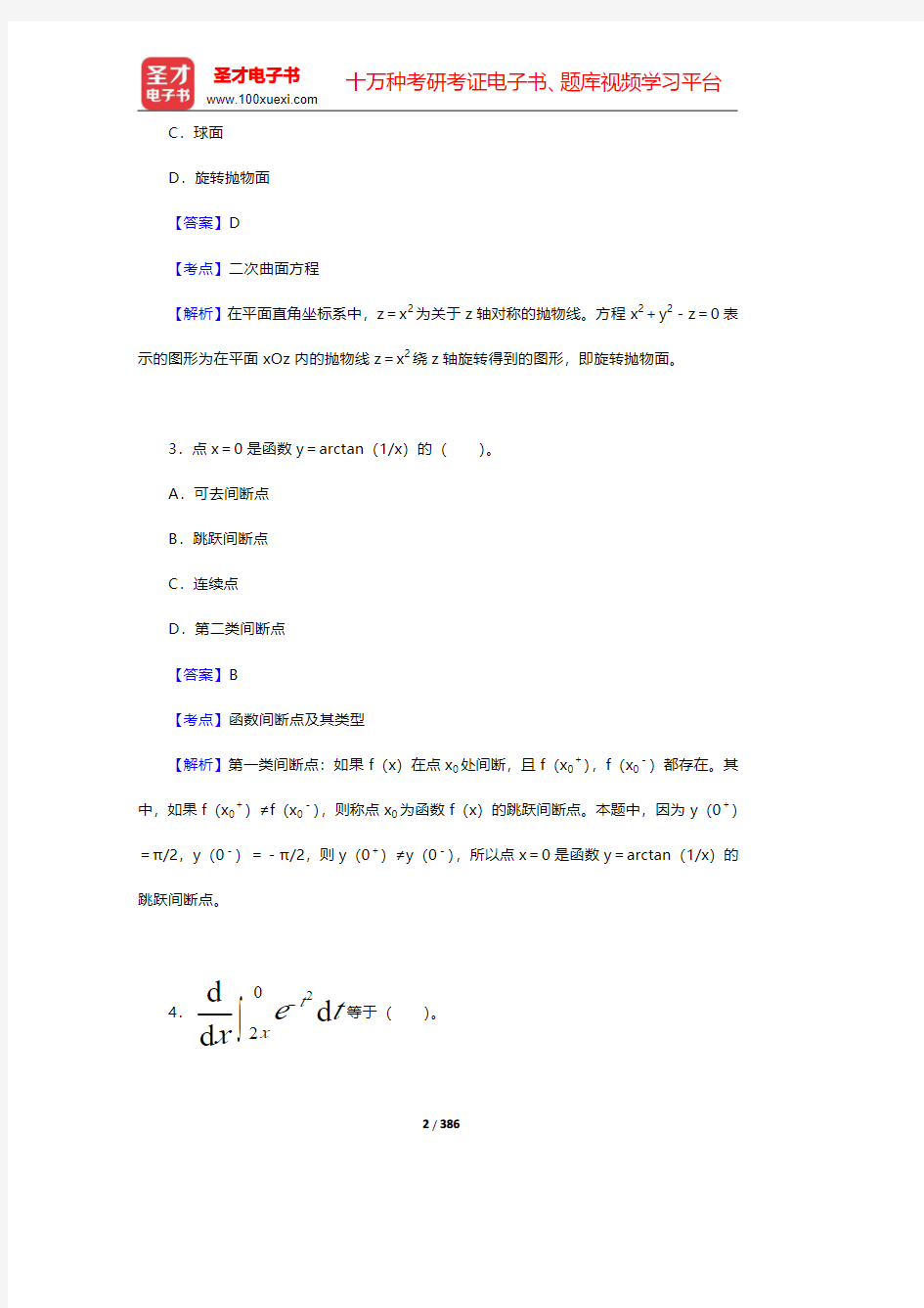 2014和2016~2018年注册土木工程师(道路工程)《公共基础考试》真题及详解【圣才出品】