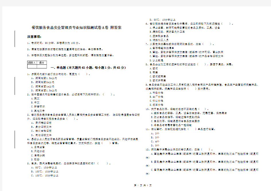 餐饮服务食品安全管理员专业知识检测试卷A卷 附答案