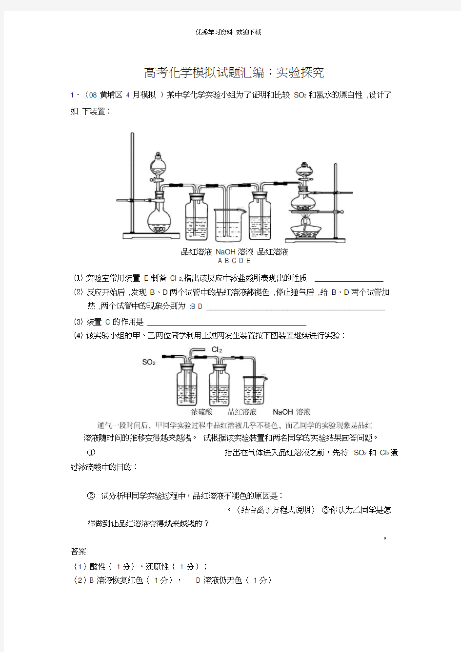 高考化学实验模拟题训练