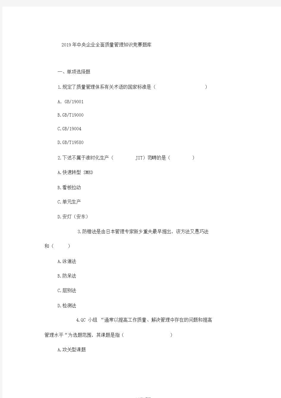 全面质量管理知识竞赛题库及参考答案