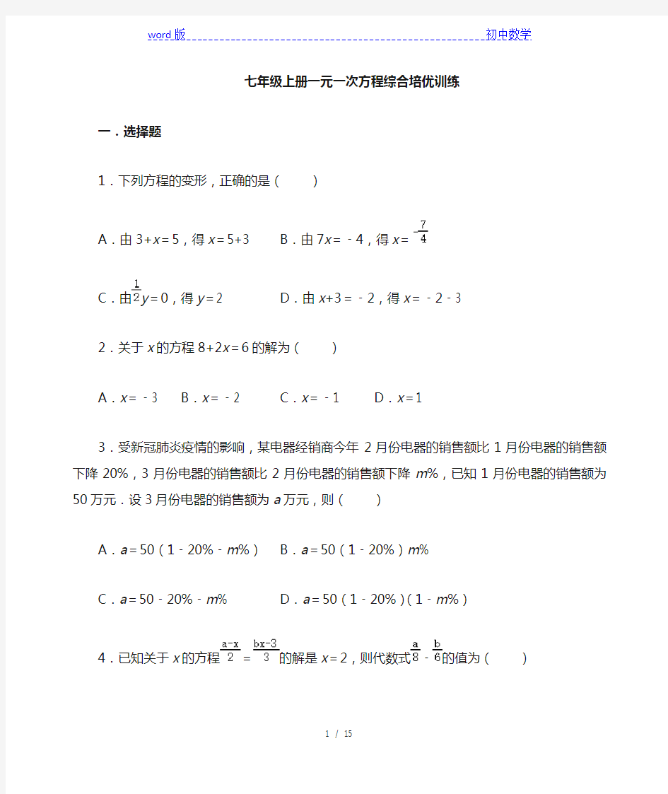 人教版数学七年级上册 第3章 一元一次方程 综合培优训练(含答案)