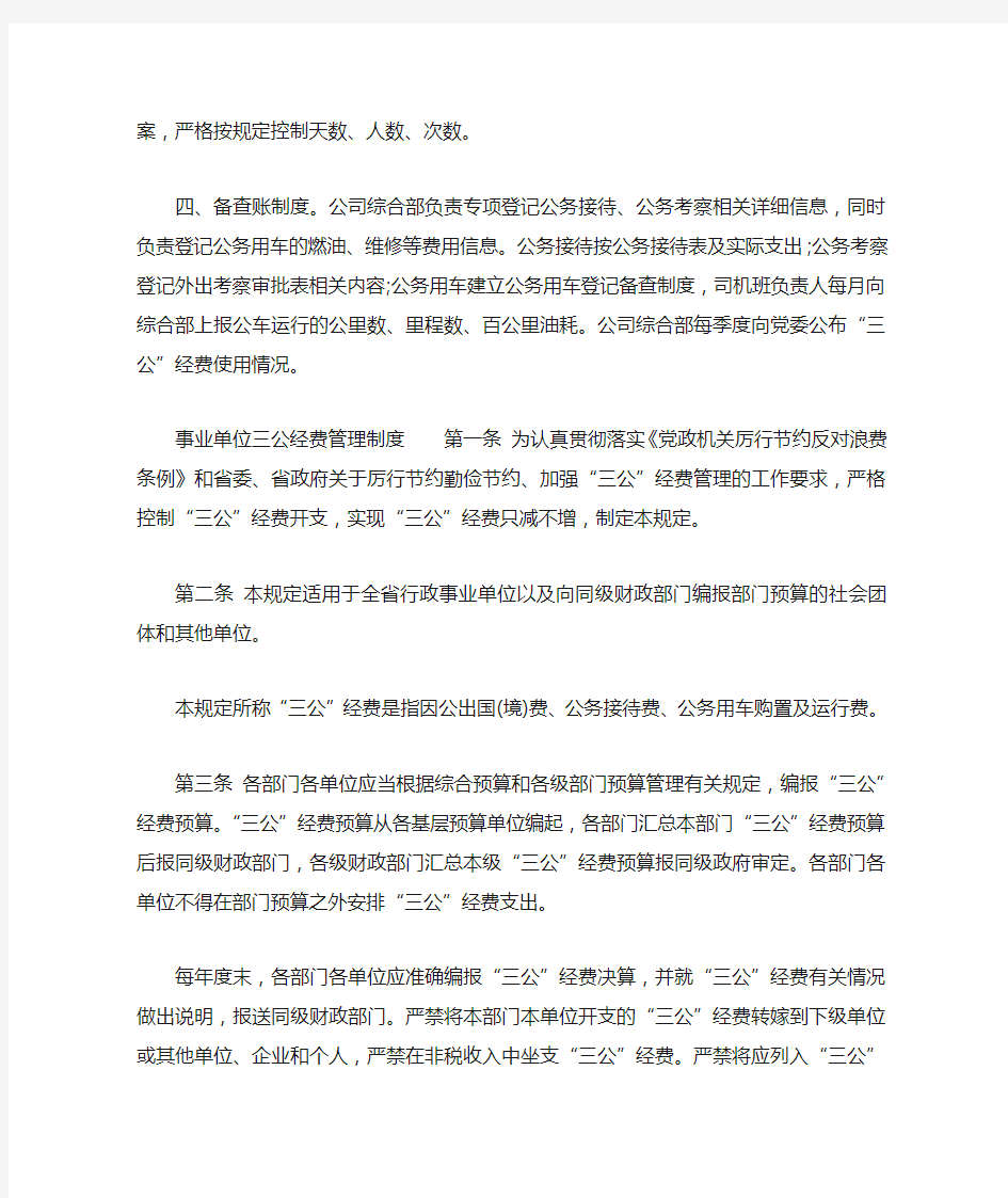 事业单位三公经费管理制度