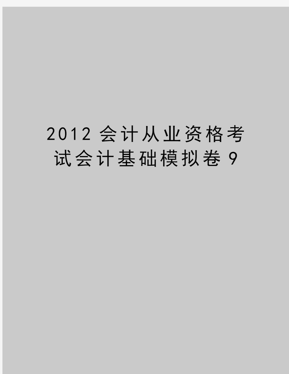 最新会计从业资格考试会计基础模拟卷9