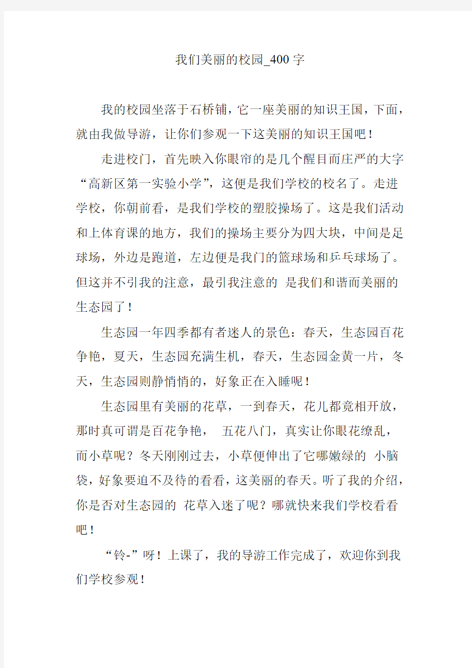 我们美丽的校园_400字