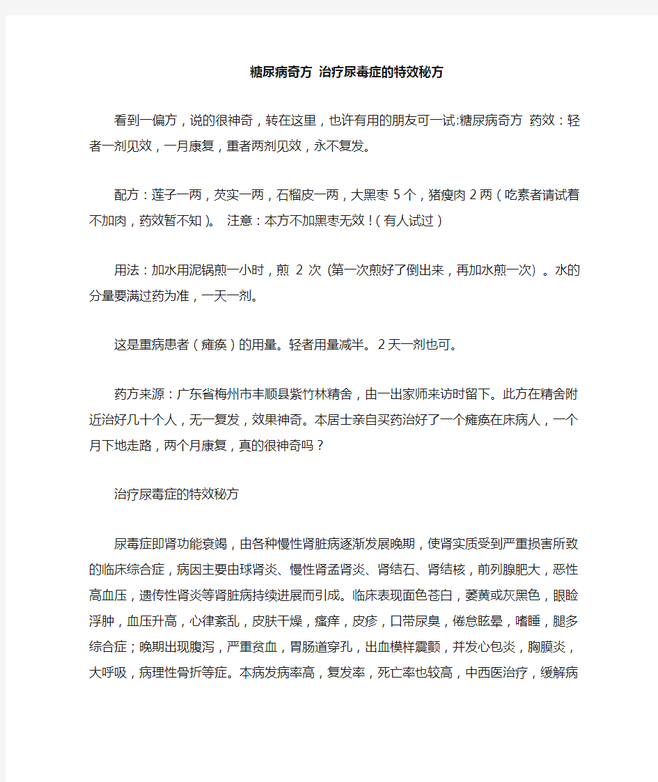 糖尿病奇方治疗尿毒症的特效秘方