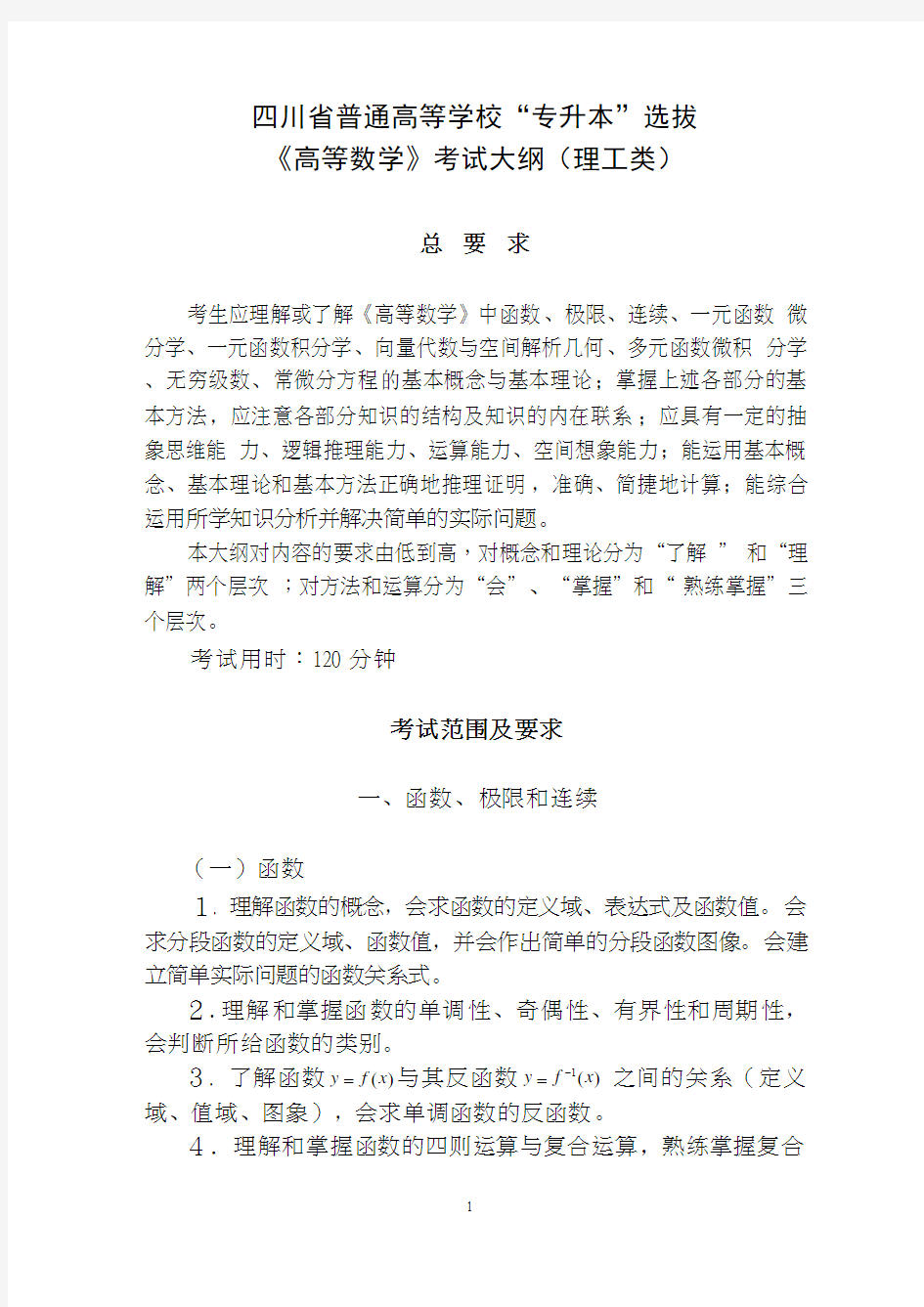 四川省普通高等学校专升本选拔《高等数学》考试大纲