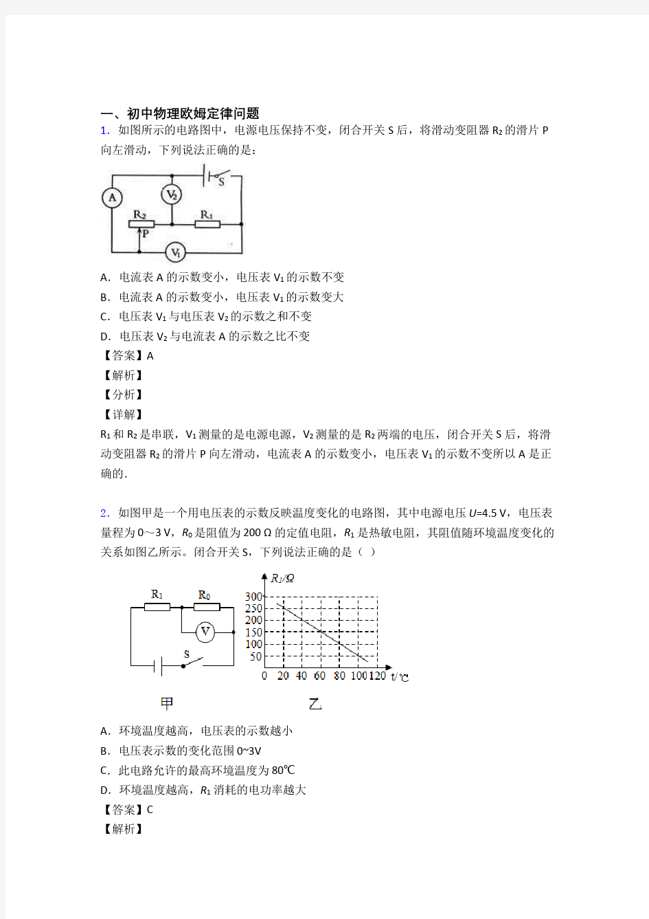 【物理】物理 欧姆定律的专项 培优 易错 难题练习题附答案