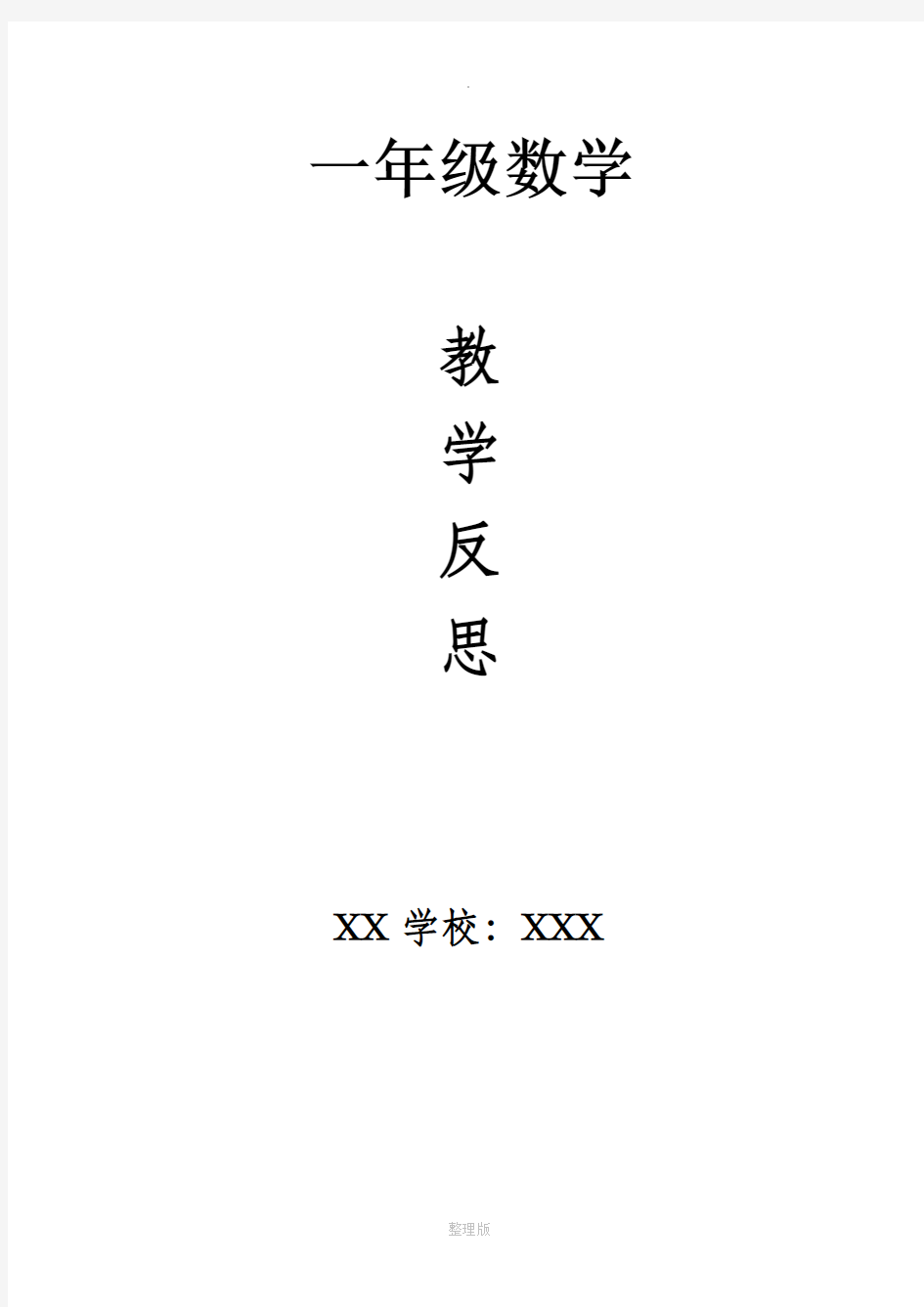 人教版一年级数学全册教学反思