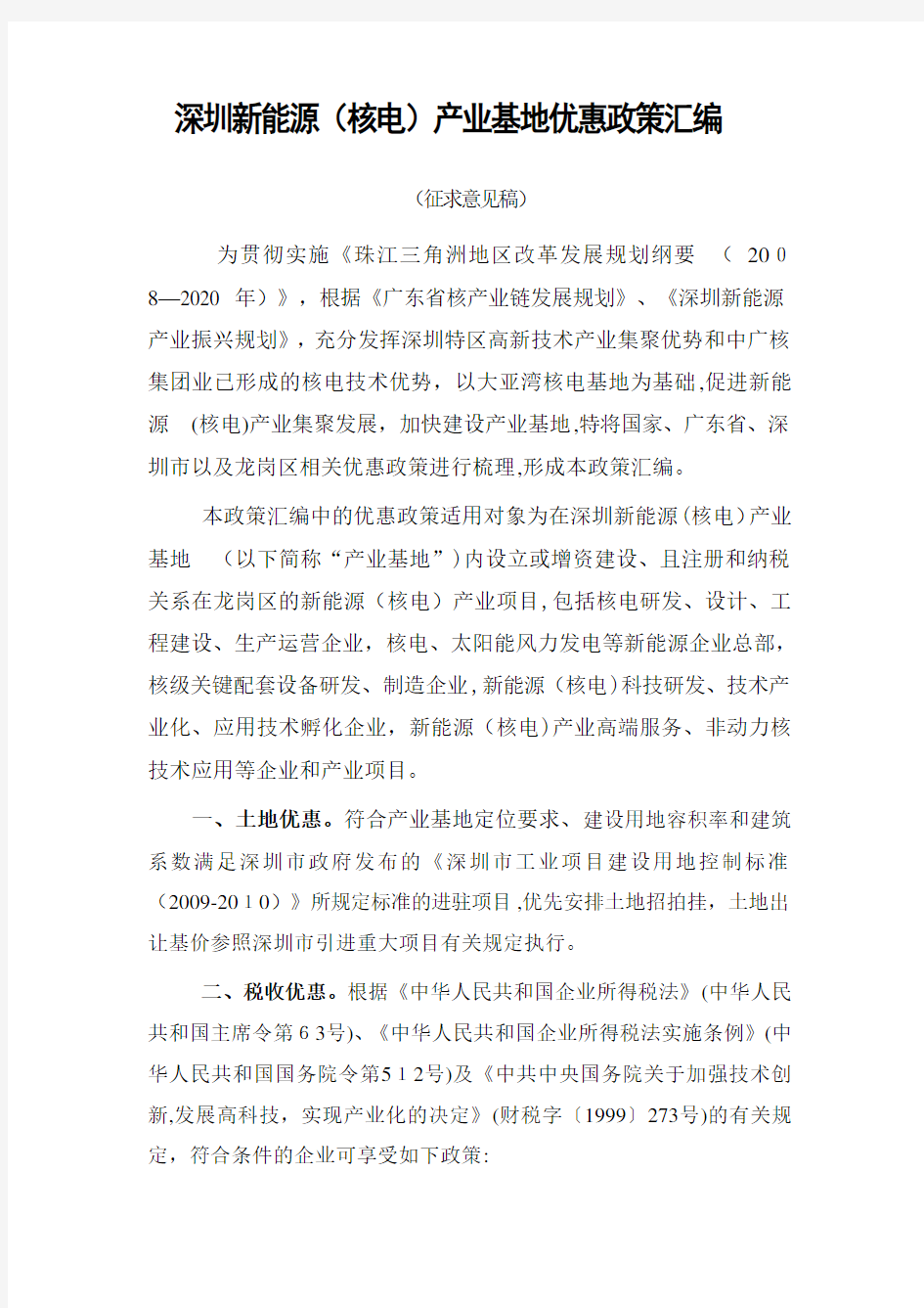 深圳新能源(核电)产业基地优惠政策汇编(XXXX0406)