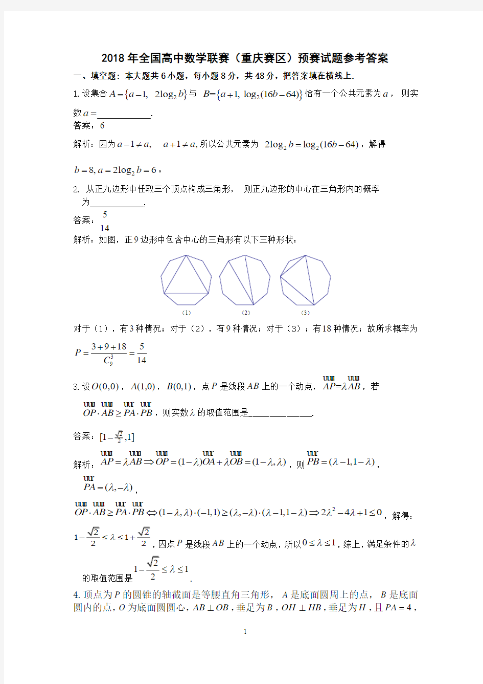 2018年全国高中数学联赛(重庆赛区)预赛试题参考答案