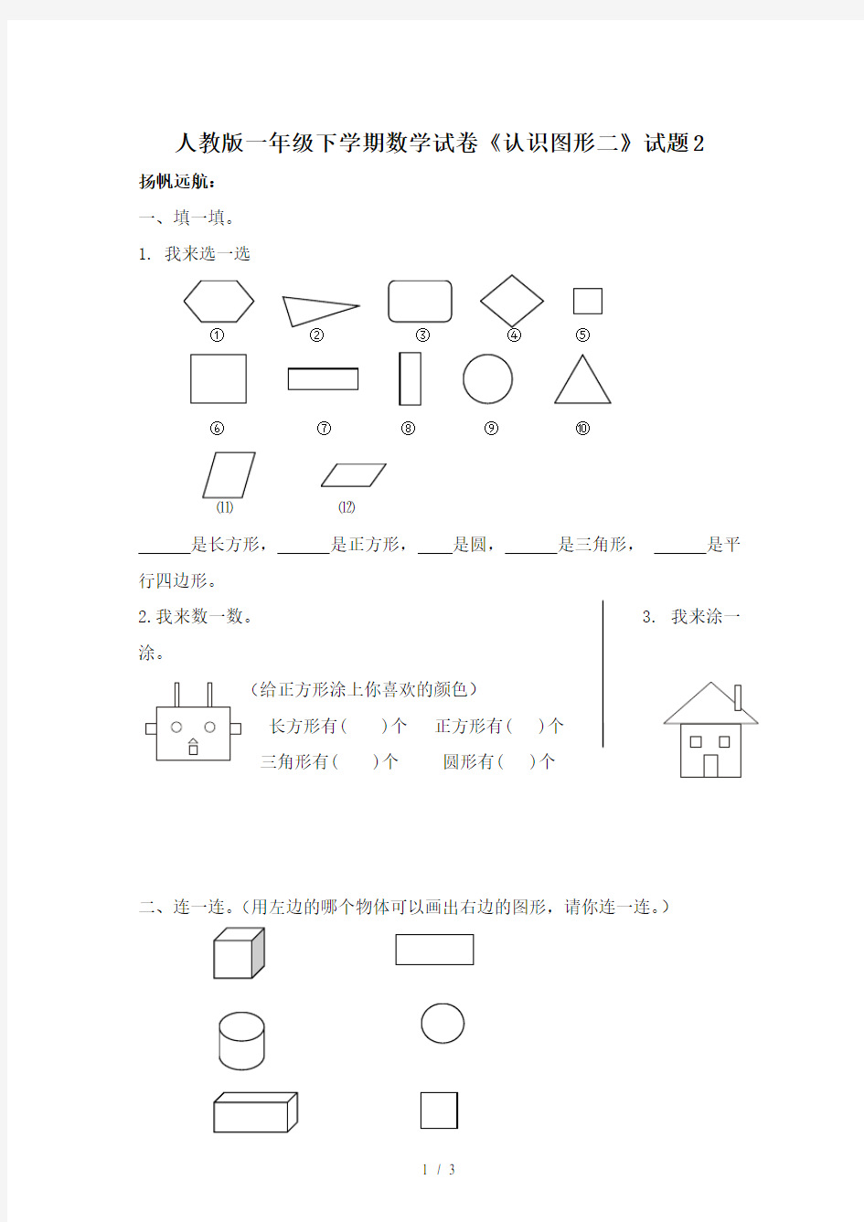 人教版一年级下学期数学试卷《认识图形二》试题2