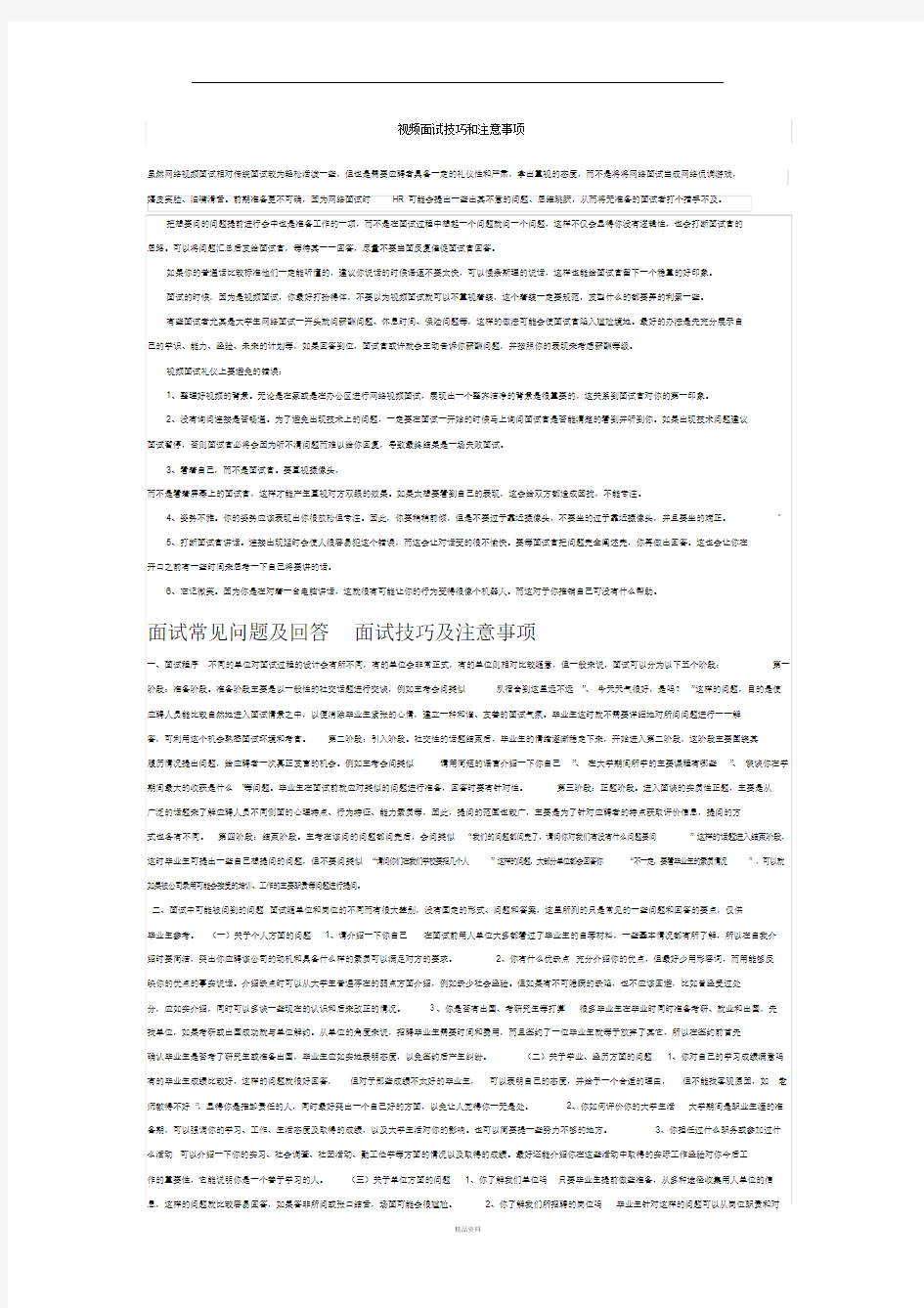 视频面试技巧和注意事项