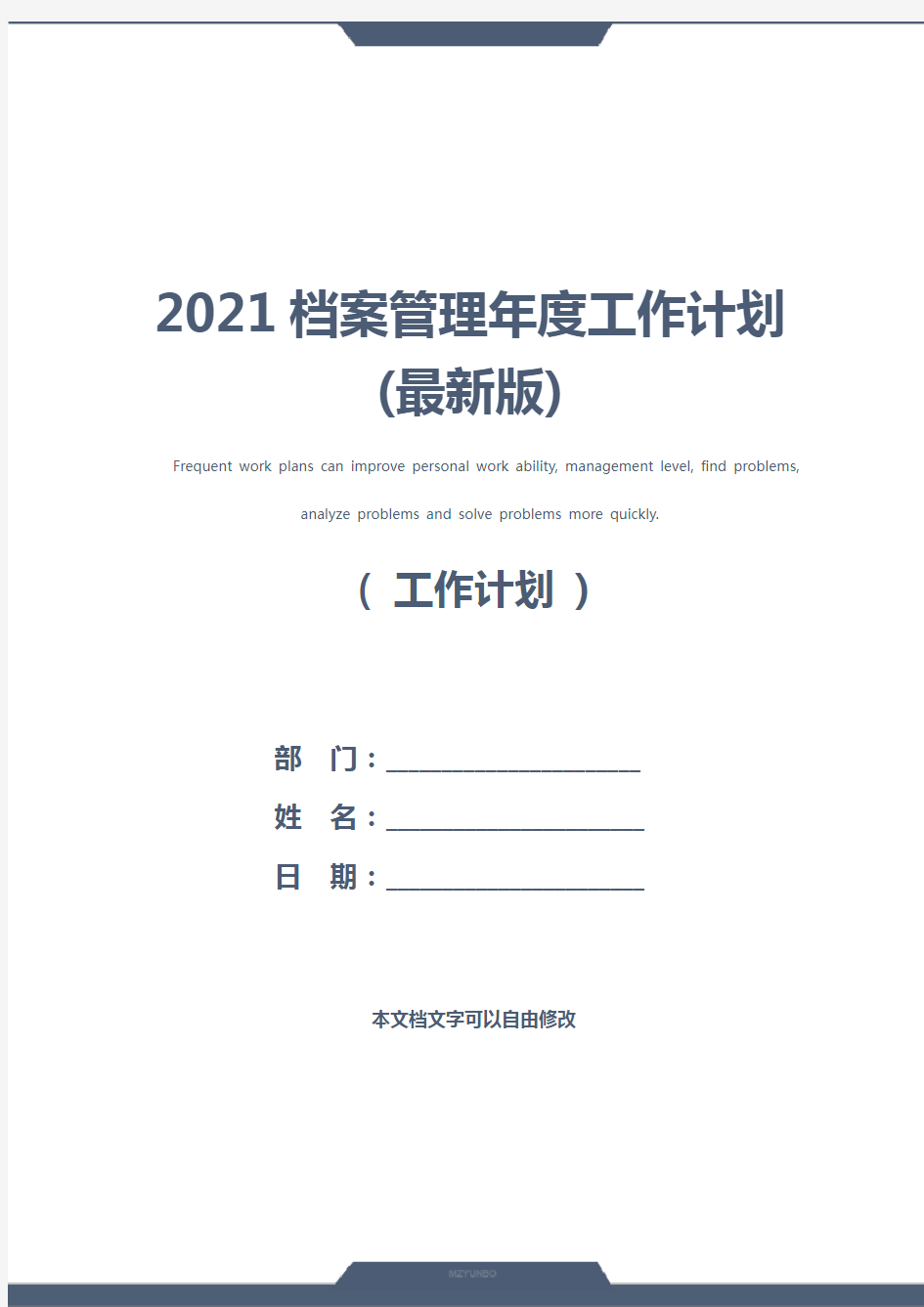 2021档案管理年度工作计划(最新版)