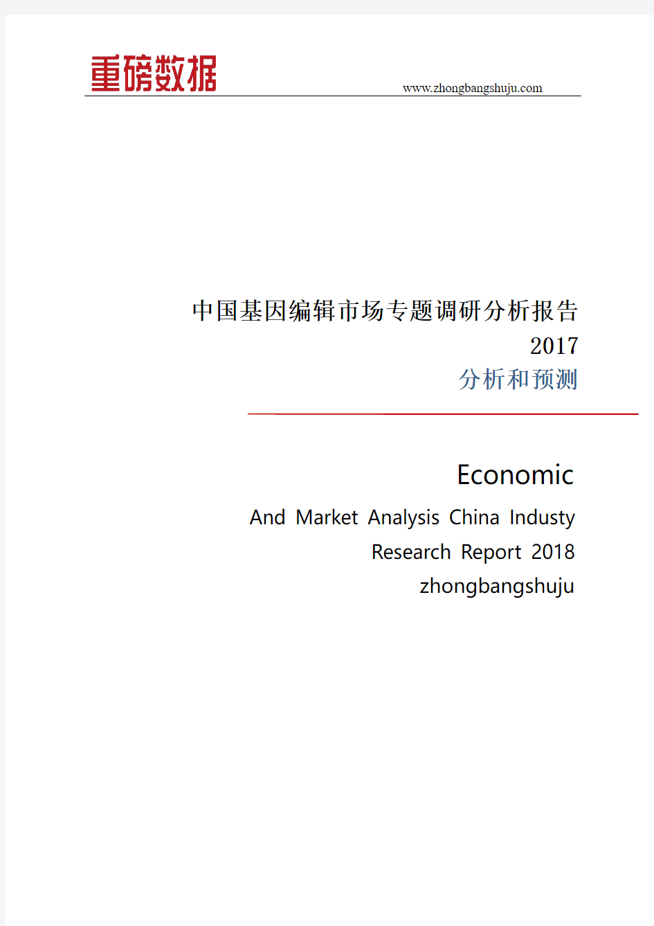 中国基因编辑市场专题调研分析报告2017
