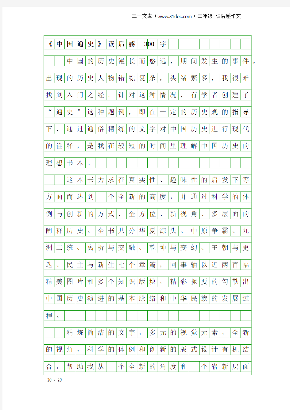 三年级读后感作文：《中国通史》读后感_300字