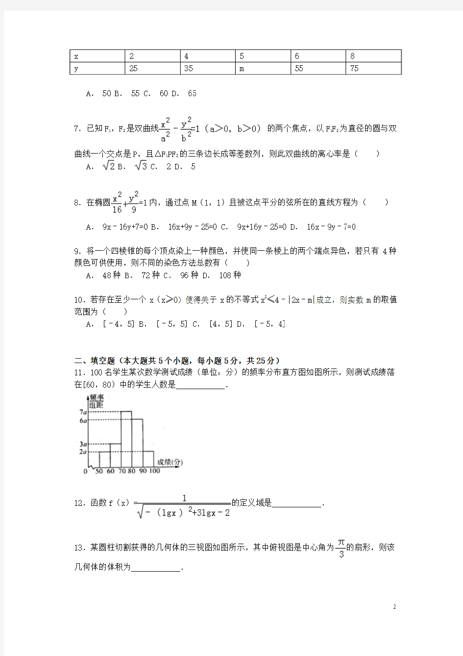 山东省济南市2015届高三数学上学期第一次模拟试卷理(含解析)