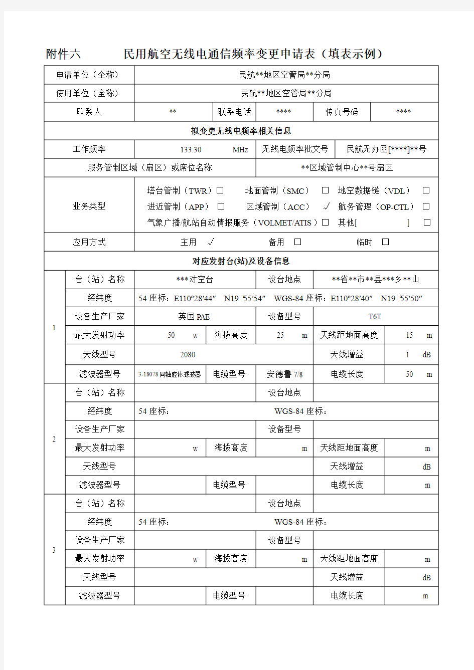 民用航空无线电台站通信频率申请表