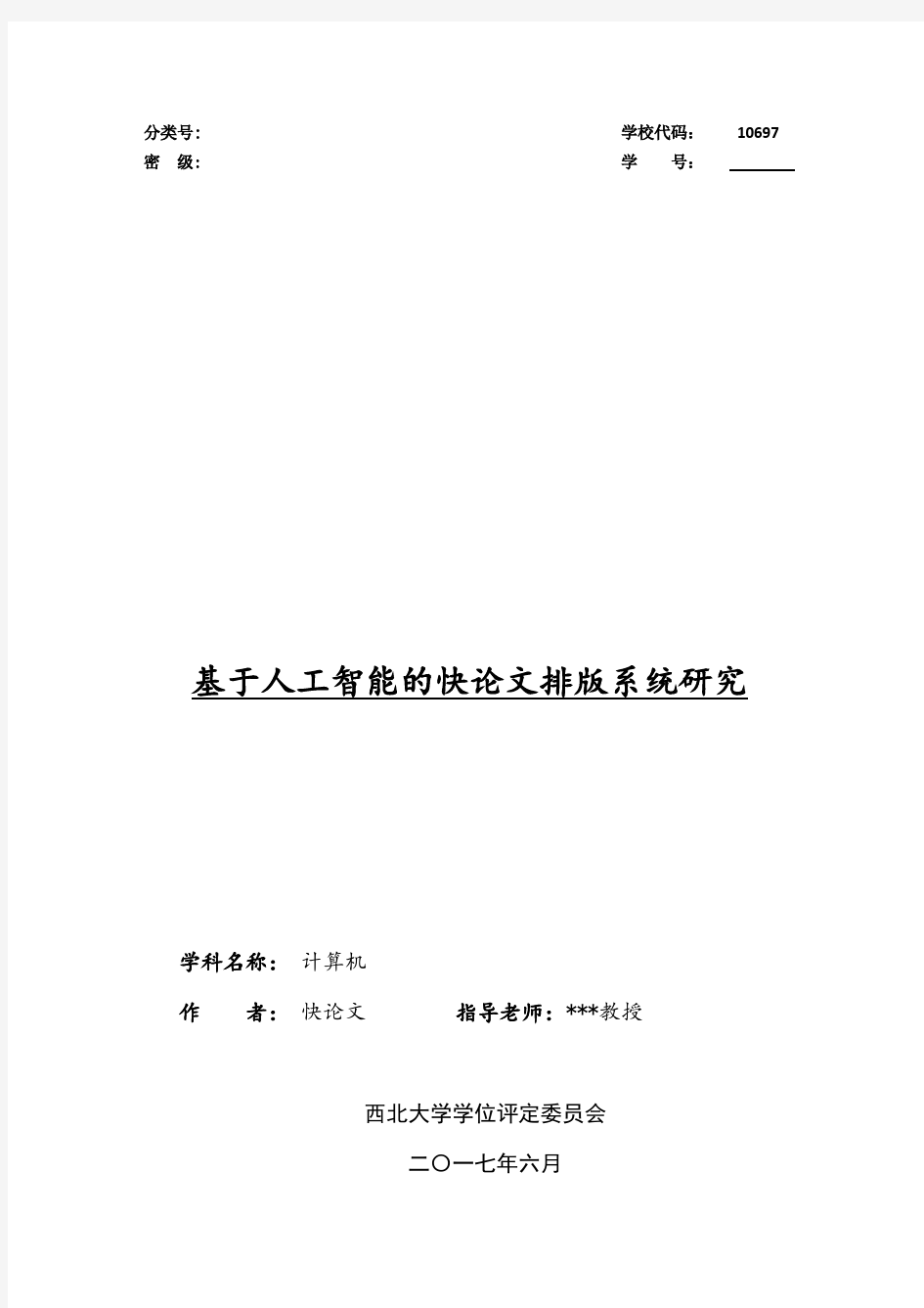 2018年西北大学硕士论文格式模板