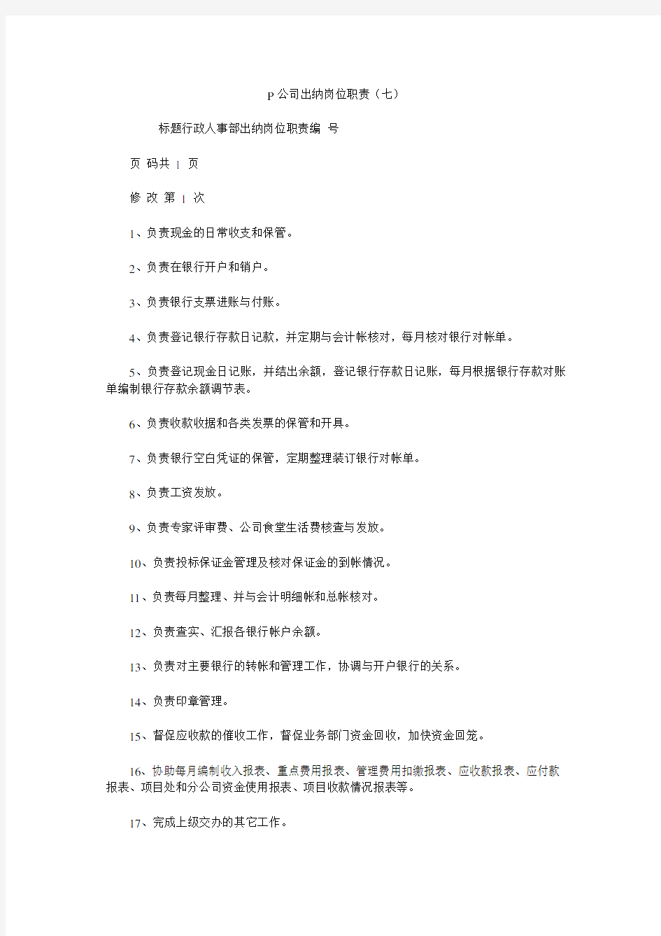 P公司出纳岗位职责(七)