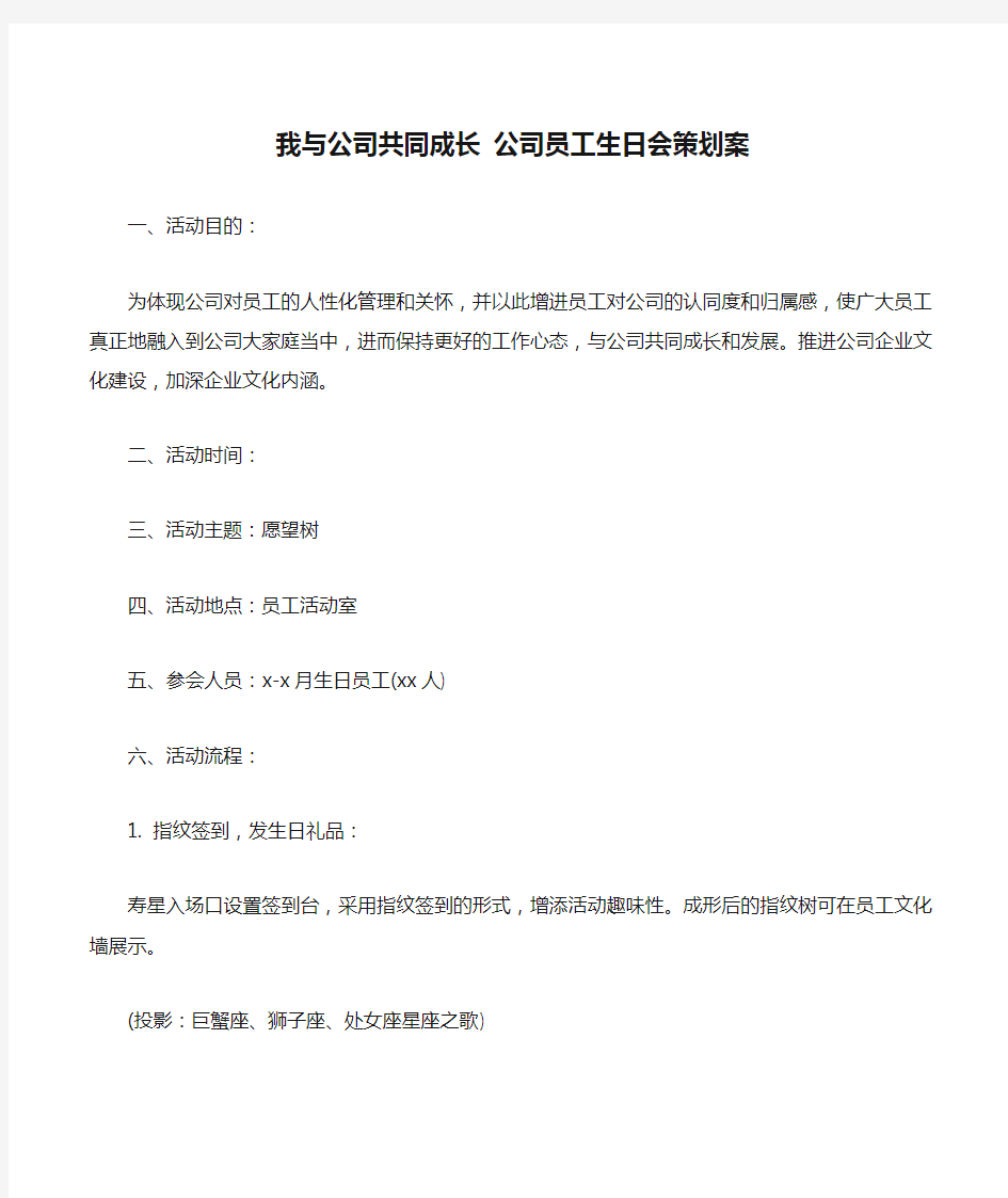 我与公司共同成长 公司员工生日会策划案