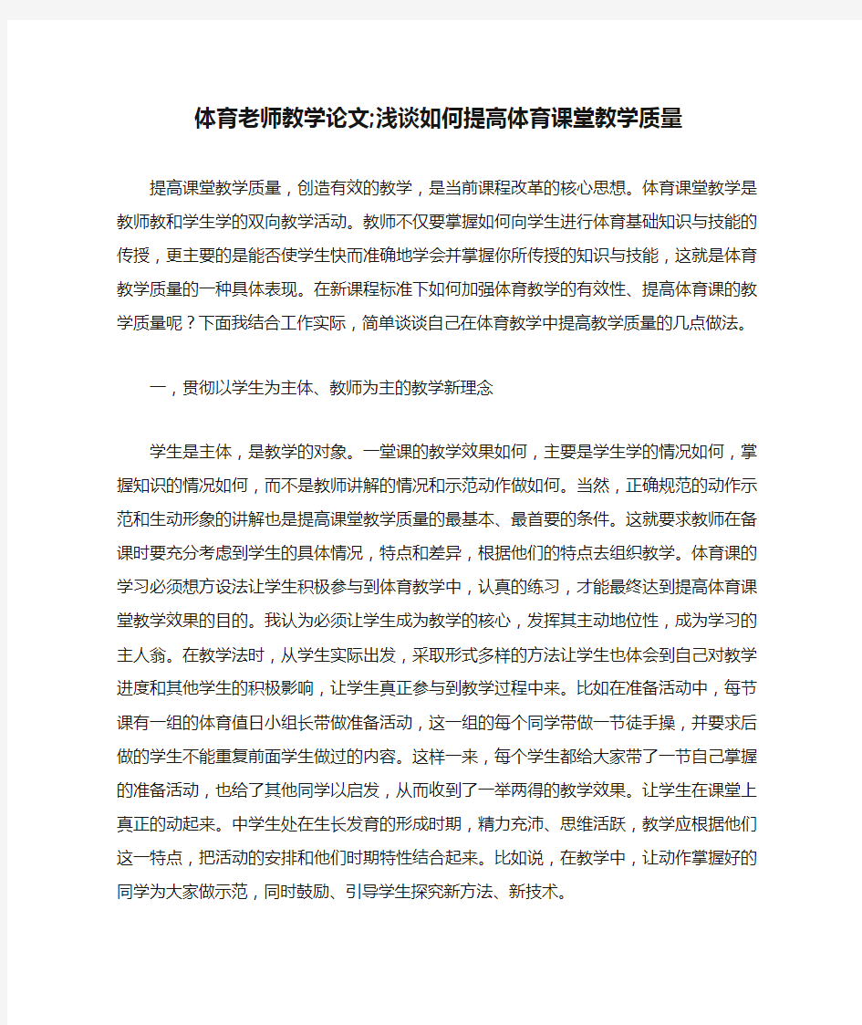 体育老师教学论文;浅谈如何提高体育课堂教学质量