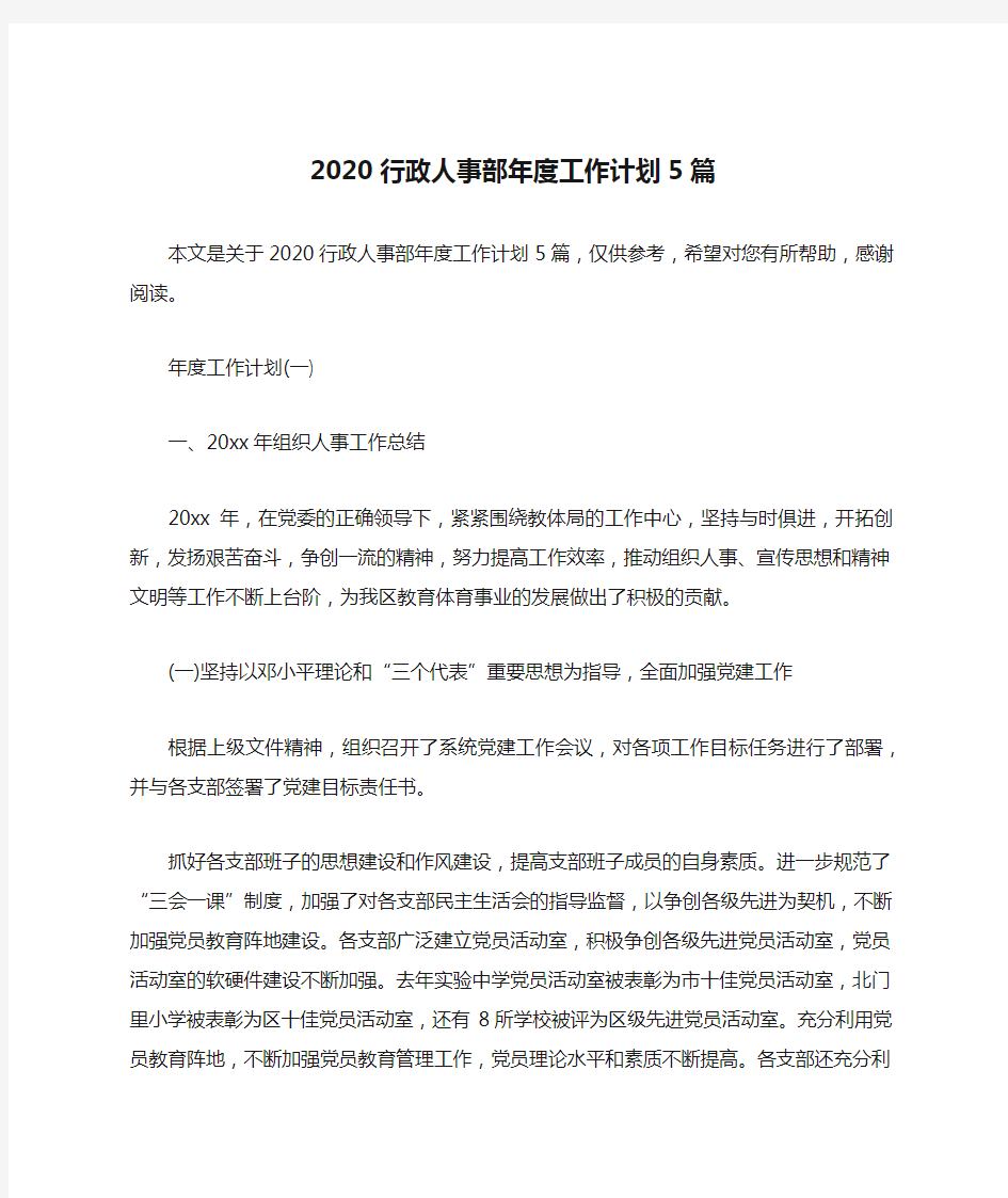 2020行政人事部年度工作计划5篇