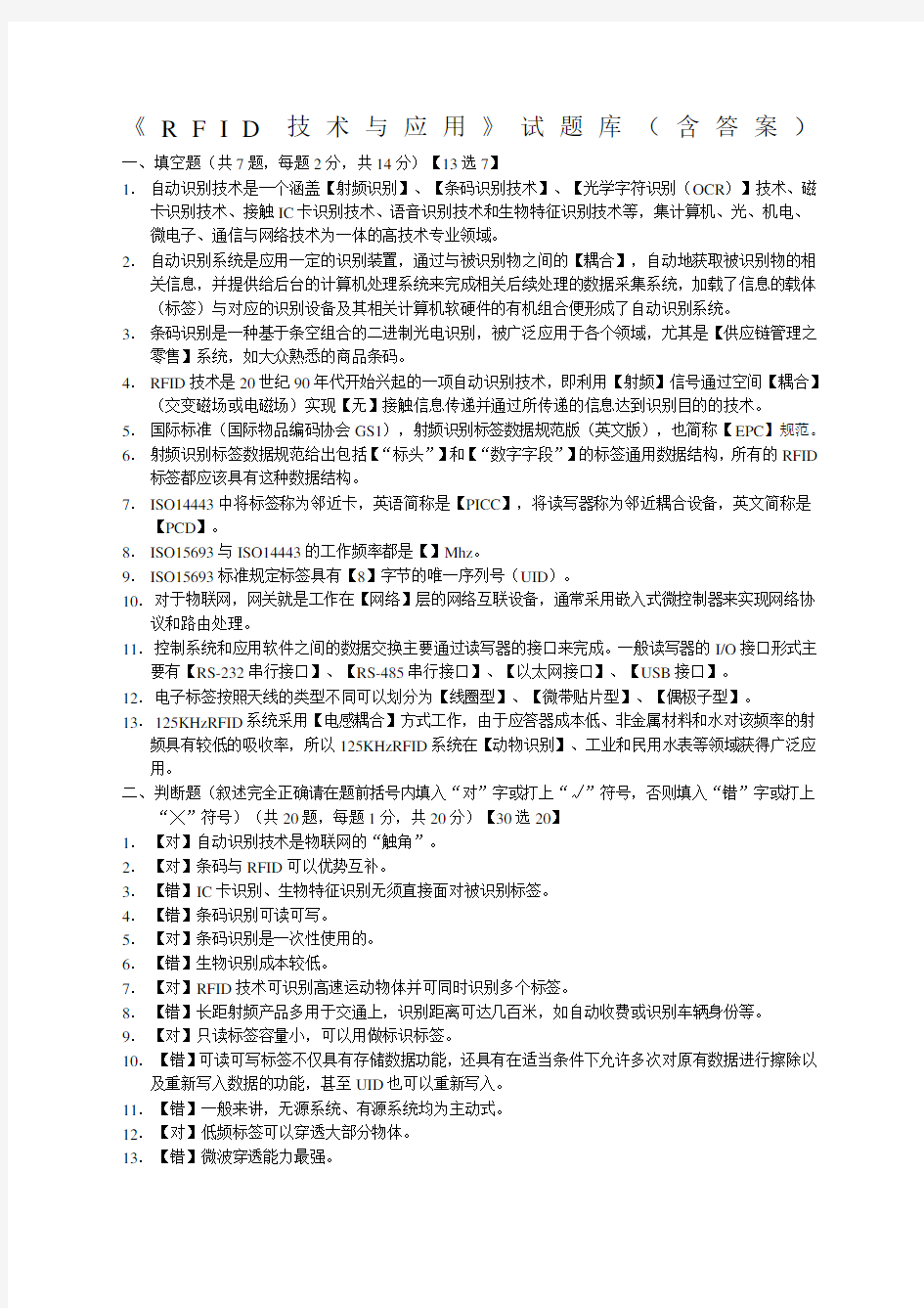 RFID技术与应用试题库含答案