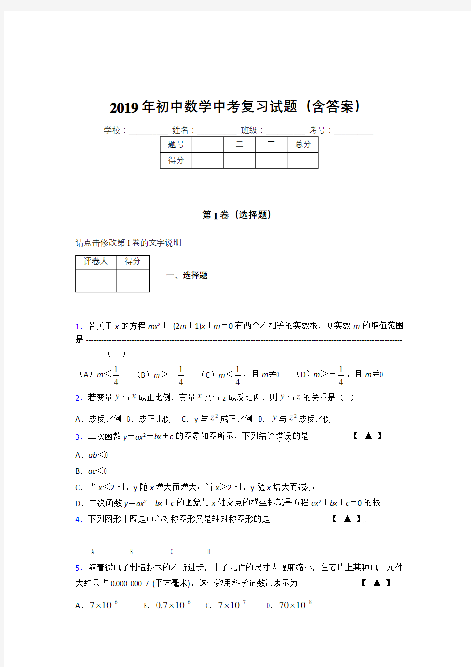 最新初中数学中考测试题库(含答案)