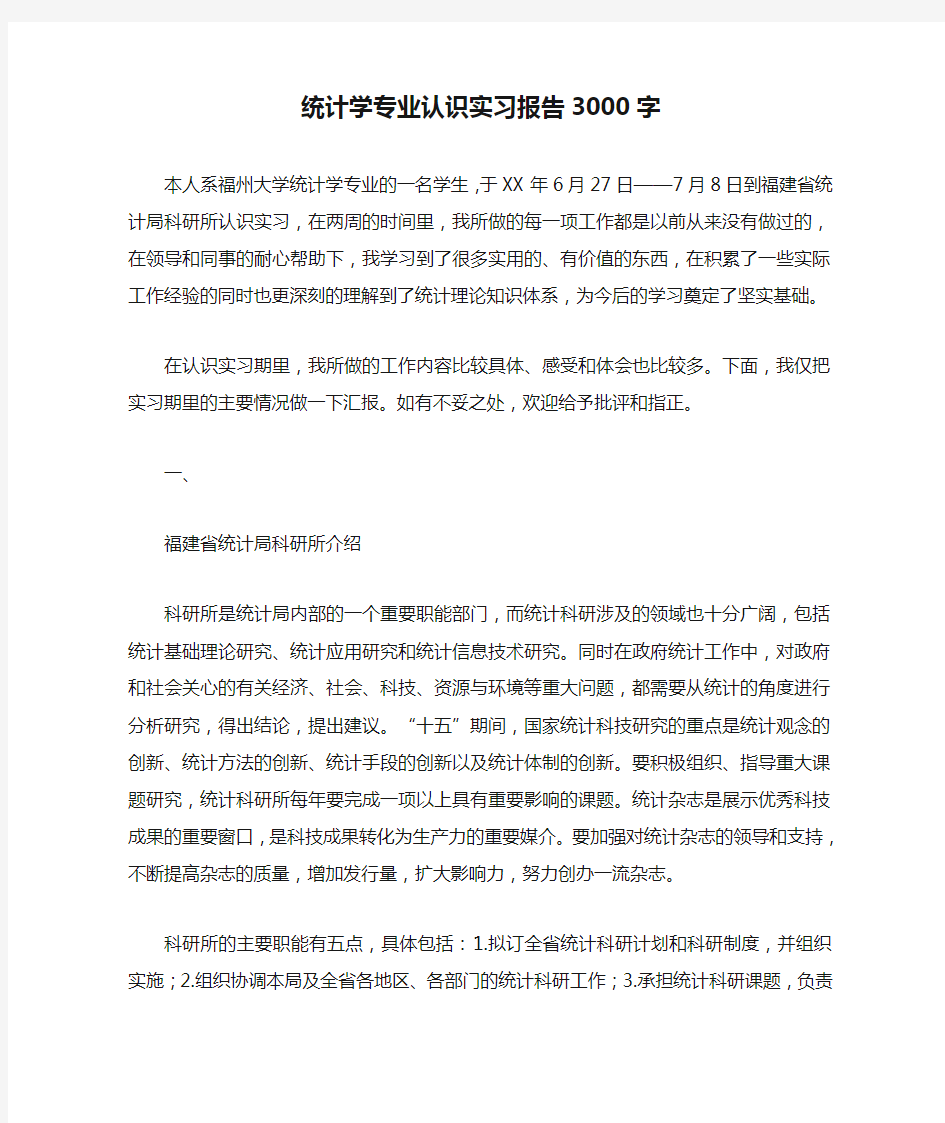 统计学专业认识实习报告3000字