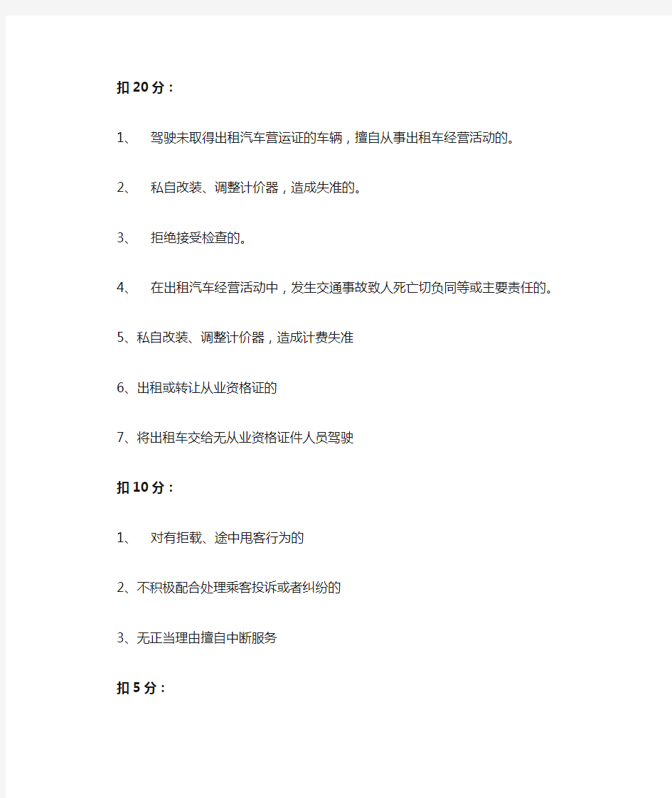 出租车驾驶员从业资格证扣分罚钱总结宝典