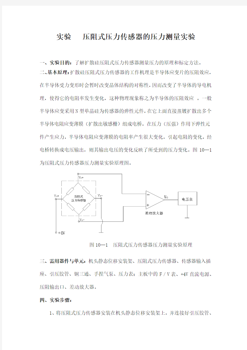 实验   压阻式压力传感器的压力测量实验