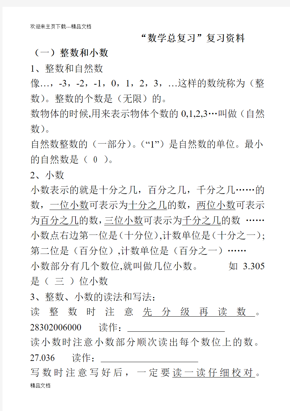 最新人教版六年级数学总复习资料全