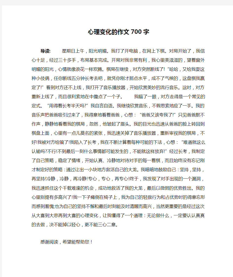 心理变化的作文700字