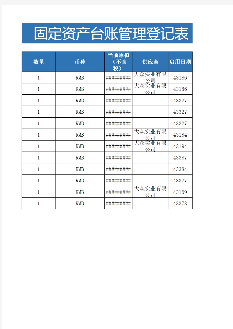 固定资产台账管理登记表