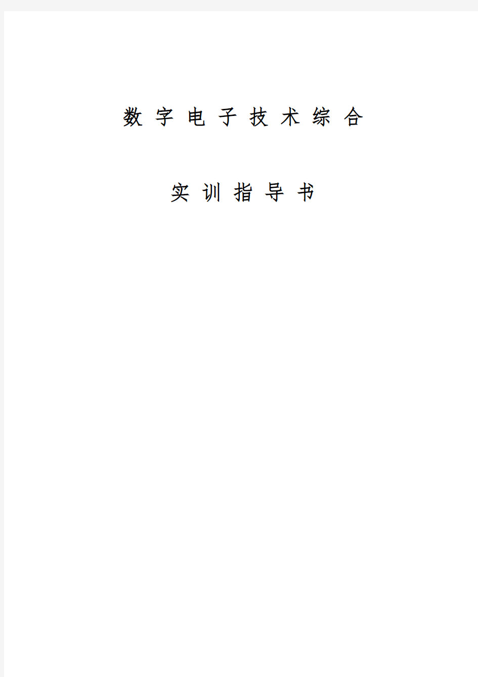 数字电子技术综合实训指导书