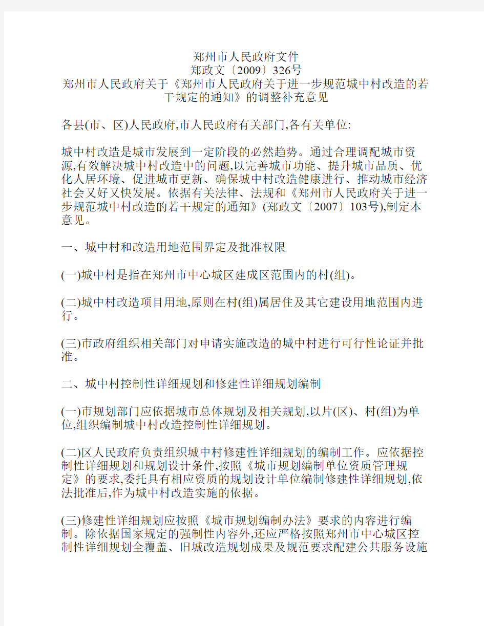 郑州市人民政府关于《郑州市人民政府关于进一步规范城中村改造的若干规定的通知》的调整补充意见