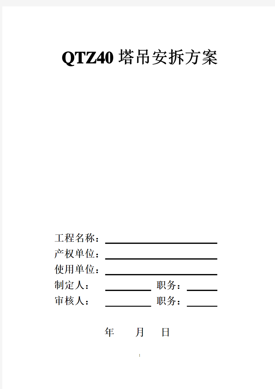 QTZ40塔吊安装拆除方案3