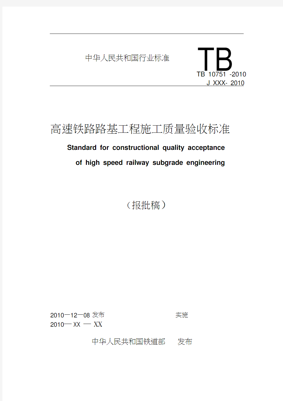 《高速铁路路基工程施工质量验收标准》(tb10751-2010)