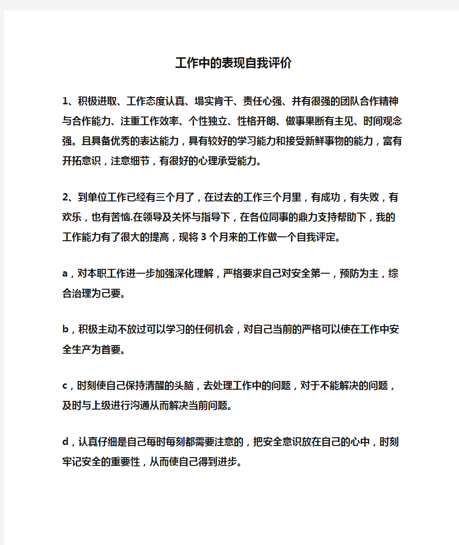 工作中的表现自我评价