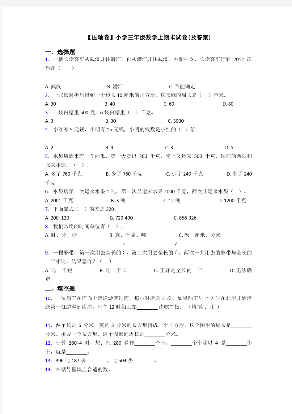 【压轴卷】小学三年级数学上期末试卷(及答案)