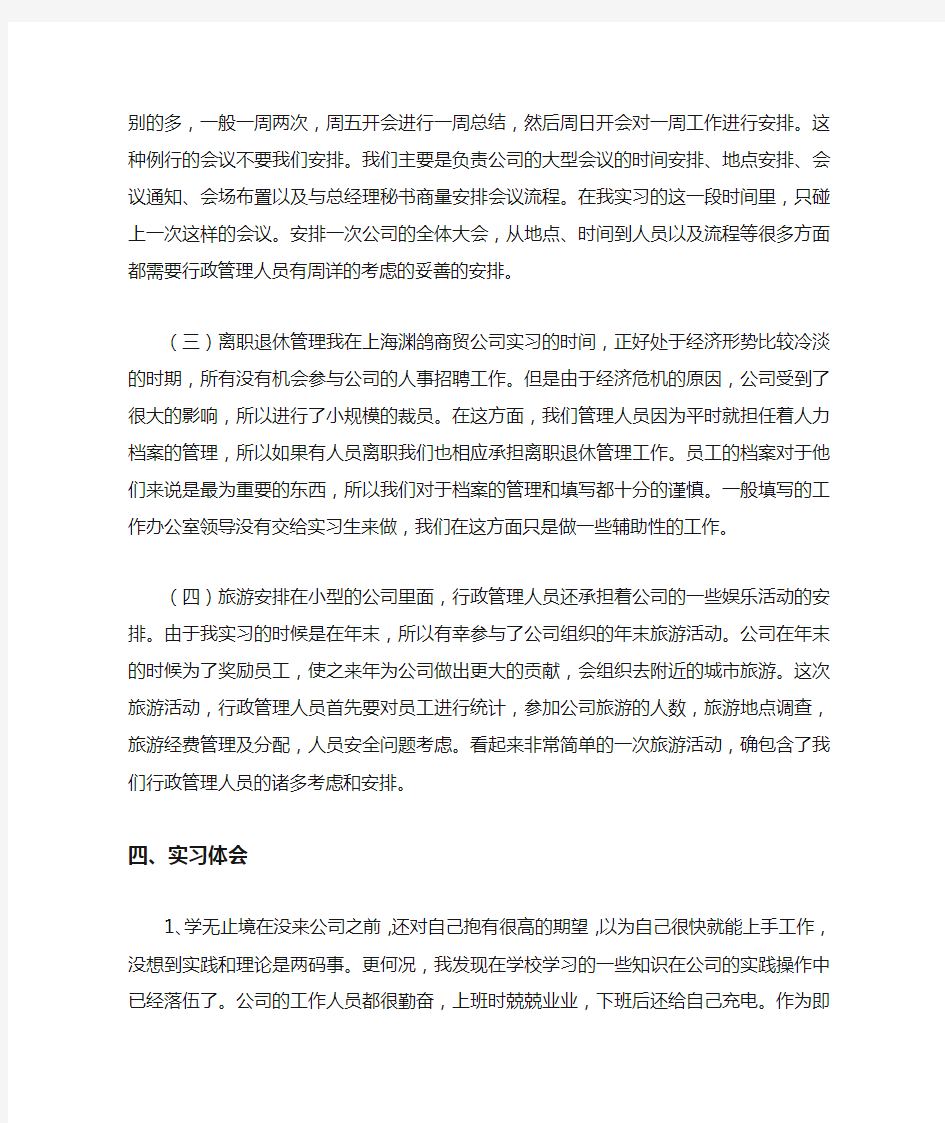 行政管理专科毕业实习报告