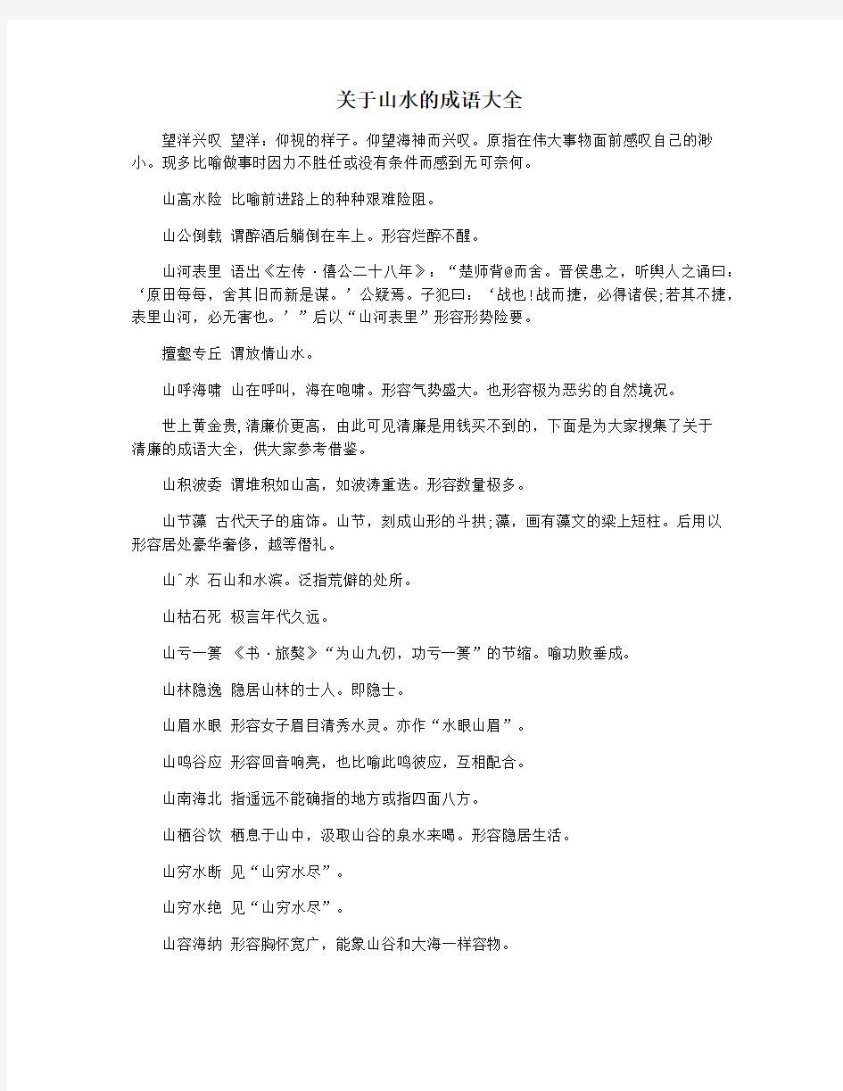 关于山水的成语大全