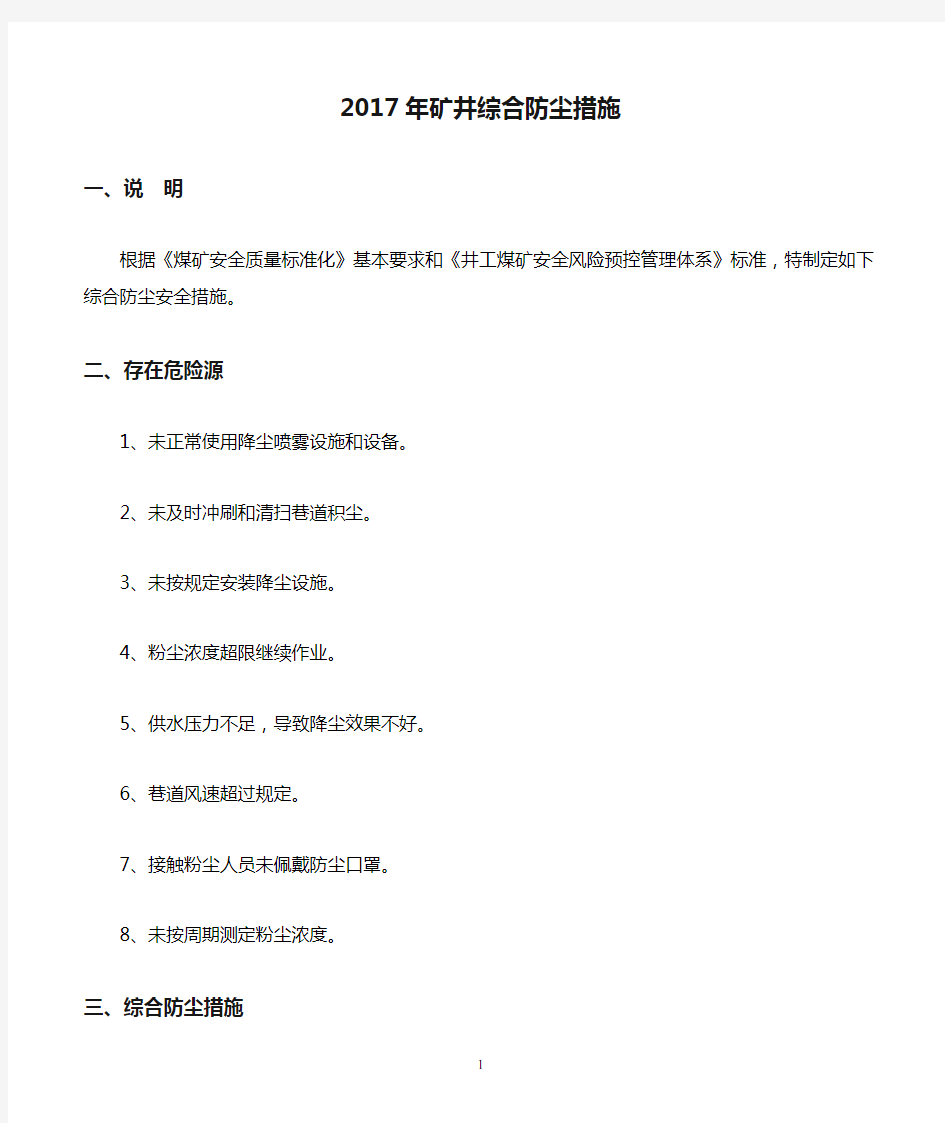 2017年矿井综合防尘措施