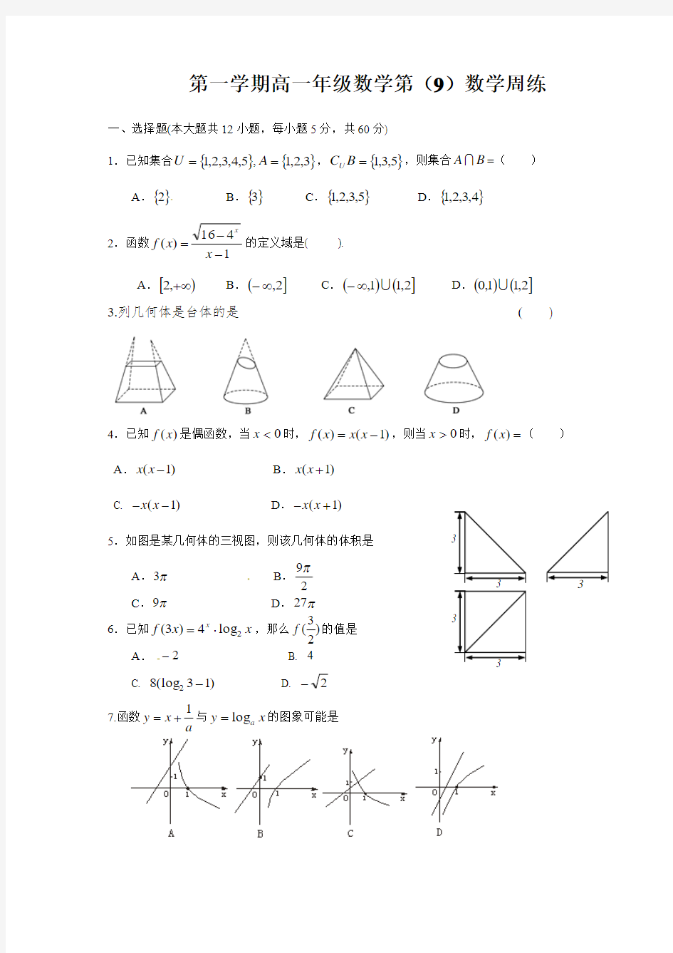 高一数学周练9