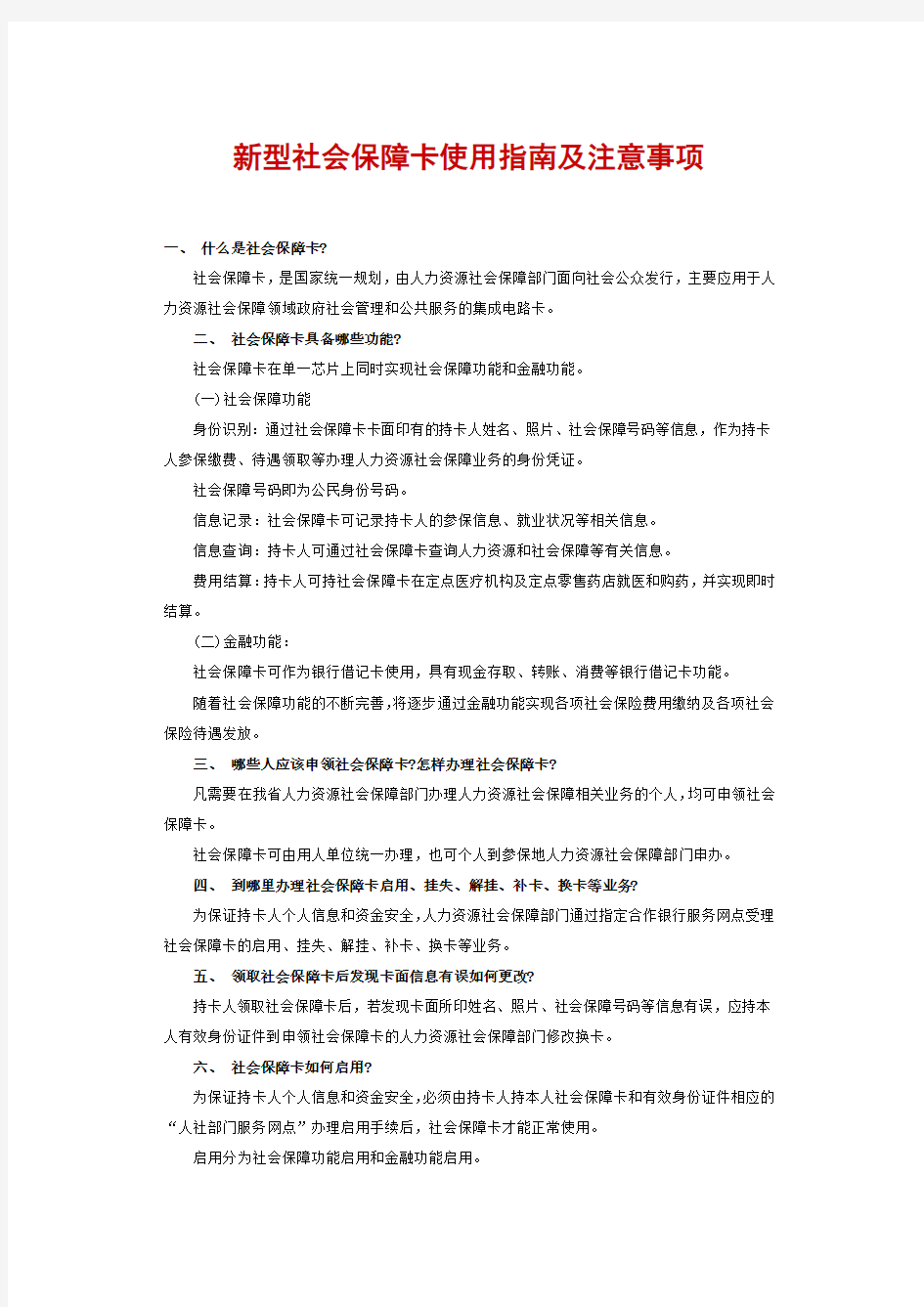 新型社会保障卡使用指南及注意事项