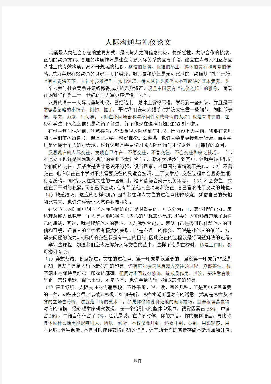 强烈推荐人际沟通与礼仪论文.doc