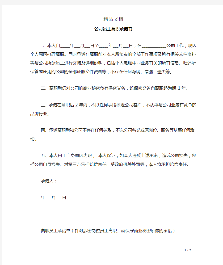 公司员工离职承诺书